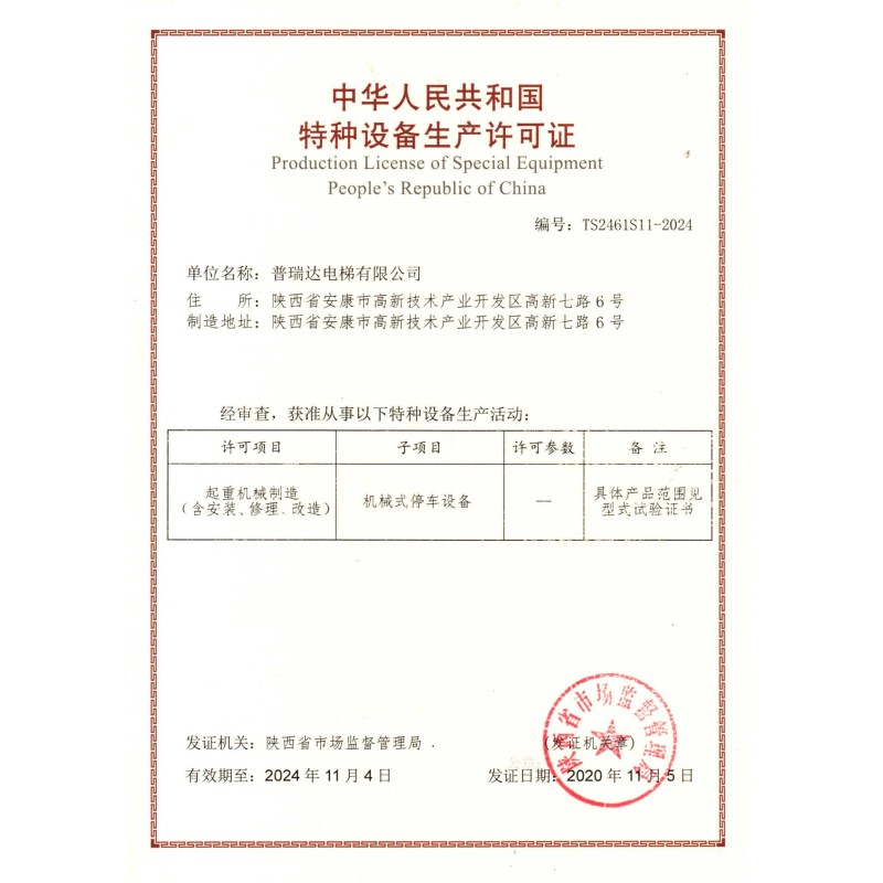 特种设备生产许可证